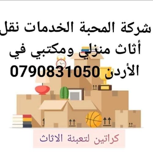 #شركه 🇯🇴🇯🇴0790831050📞📞#نقل #اثاث #شركات #النقل في #عمان #السلط 🇯🇴🇯🇴#الزرقاء #مادبا #شركات #ترحيل ☎️☎️🚛🚛#بيوت #فك #تركيب #غرف_نوم 🇯🇴🇯🇴#سيارات البي #سبعه_متر 📦📦
#افضل_الشركات #باالاردن 
شركه المحب...