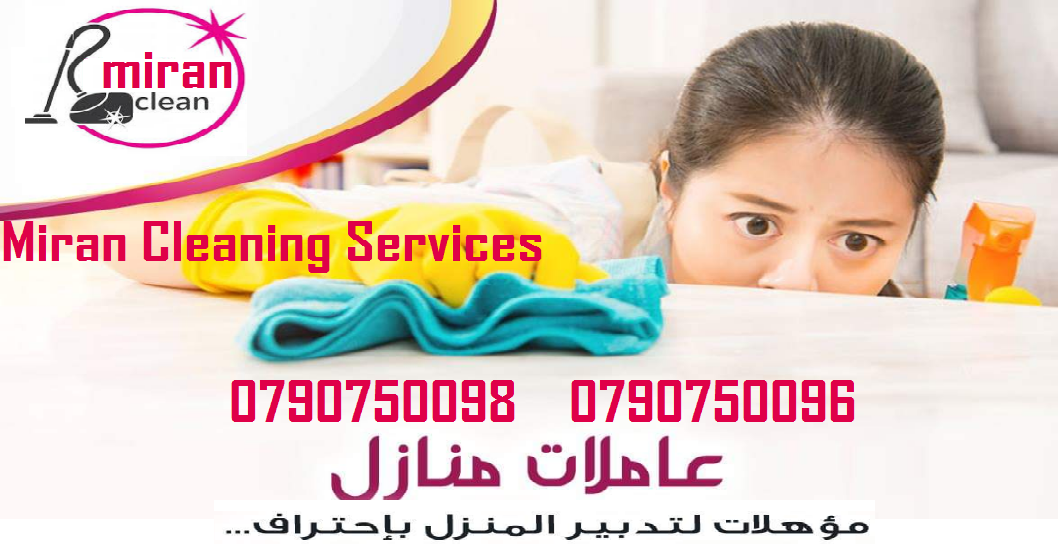 نوفر عاملات تنظيف و ترتيب
تنظيف منازل حسب الطلب بنظام  اليومي
دوام يومي 6 ساعات فقط مقابل 20  دينار
العاملات من الجنسيه الاردنيه
برنامج شامل للتنظيف ومميز
عماله مدربه على اعلى مستوى
داخل نطاق مدينة عم...