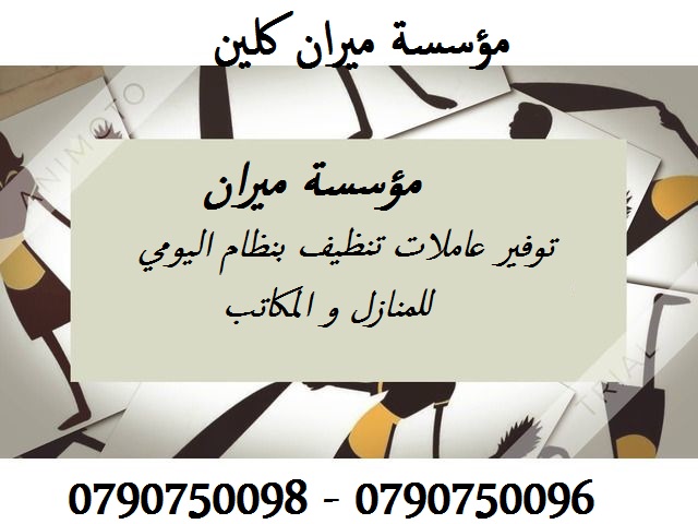 توفر عاملات تنظيف متخصصات