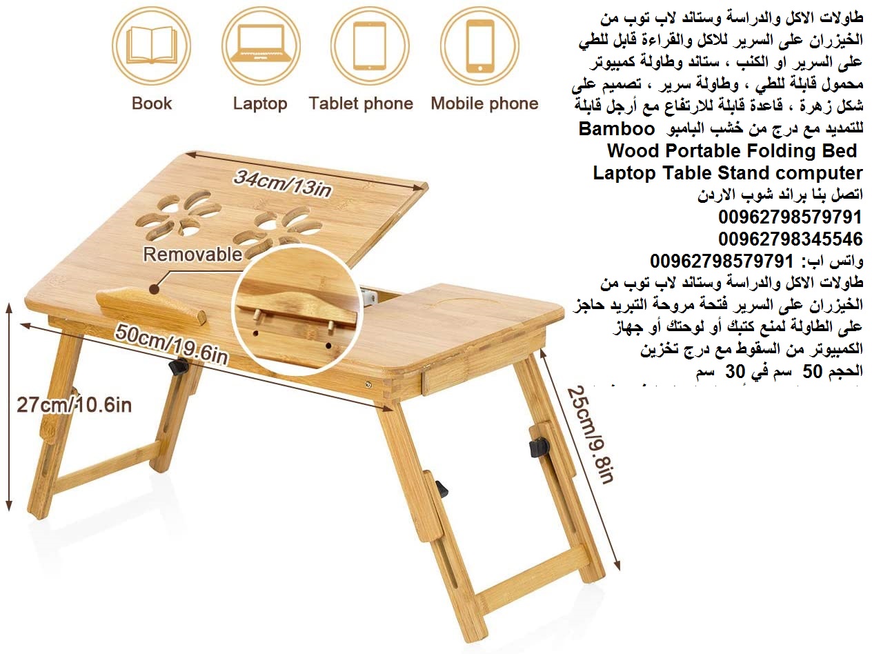 طاولة خشب الاكل والدراسة على السرير (وستاند لاب توب) طاولات الطعام طاولة القهوة مكتب الدراسة طاولة منخفضة غرفة المعيشة الرسم طاولة من الخيزران على السرير؟ للاكل والقراءة قابل للطي على السرير او الكنب...