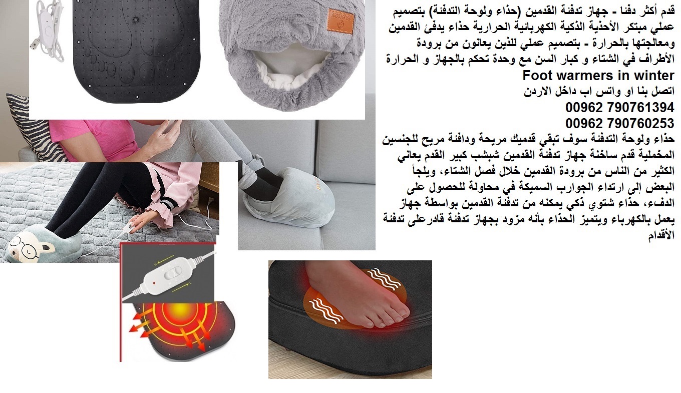 احذية شتوية على الكهرباء قدم أكثر دفئا - جهاز تدفئة القدمين احذية شتاء 2020 (حذاء ولوحة التدفئة) بتصميم عملي مبتكر الأحذية الذكية الكهربائية الحرارية حذاء يدفئ القدمين ومعالجتها بالحرارة