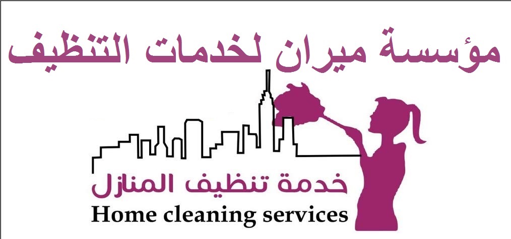 نوفر عاملات للترتيب والتعقيم والتنظيف بنظام المياومة