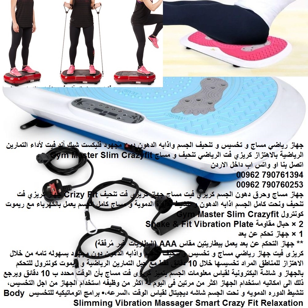 فليكست شيك آند فيت اجهزة رياضية نحت كامل الجسم اذابه الدهون و تنشيط الدورة الدموية مساج و تخسيس و تنحيف الجسم واذابه الدهون دون مجهود فليكست شيك آند فيت لأداء التمارين الرياضية بالاهتزاز كريزي فت