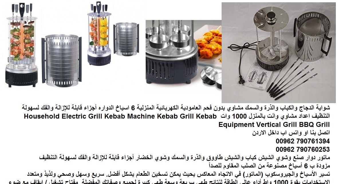 شوايات وافضل شوايات الباربكيو شوي كهرباء (الدجاج والكباب) شوي الذرة والسمك مشاوي بدون فحم العامودية الكهربائية