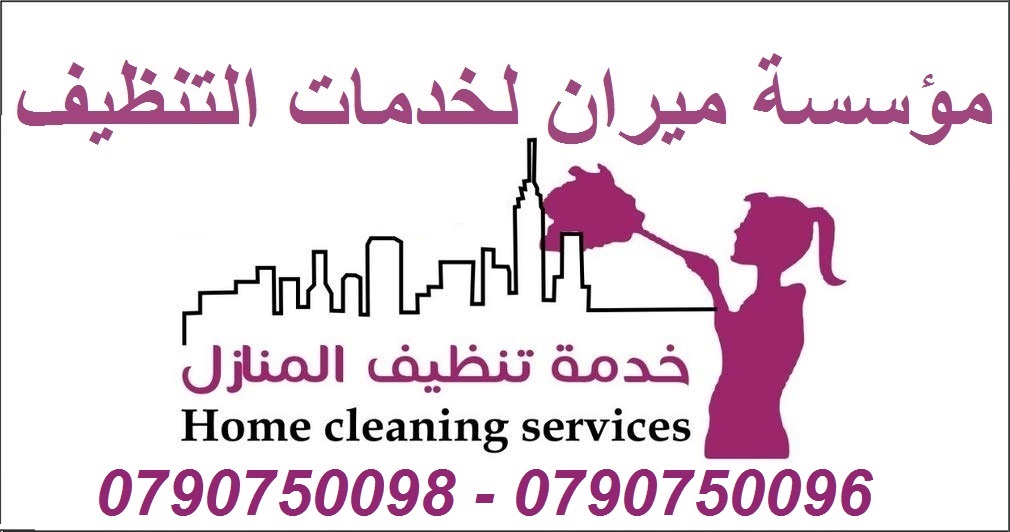 تنظيف شامل و تعقيم منازل عائلات و مكاتب بنظام المياومة
