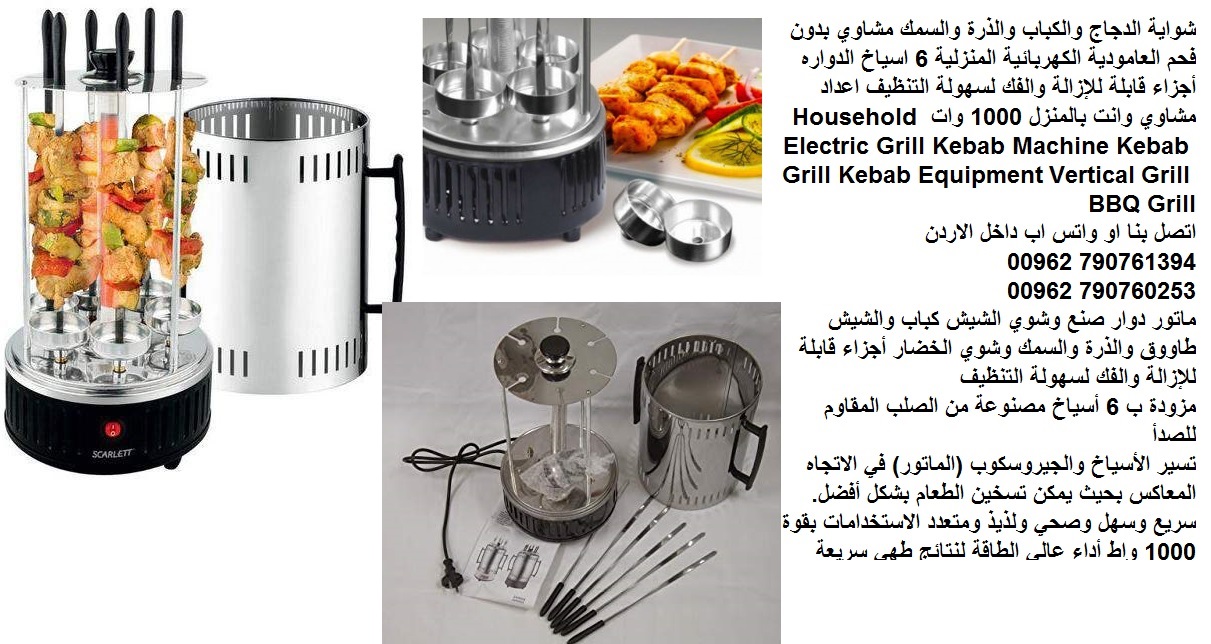 شوايات وافضل شوايات الباربكيو شوي كهرباء (الدجاج والكباب) شوي الذرة والسمك مشاوي بدون فحم العامودية الكهربائية