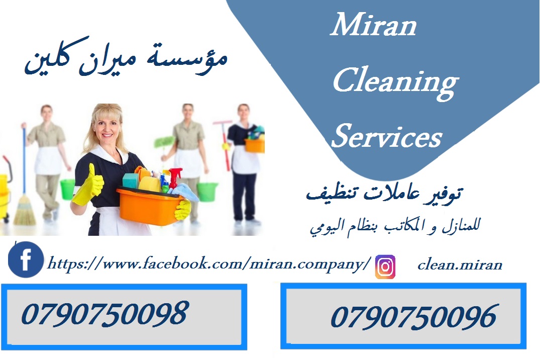 التنظيف الشامل  لكافة المنازل والمكاتب  بنظام اليومي