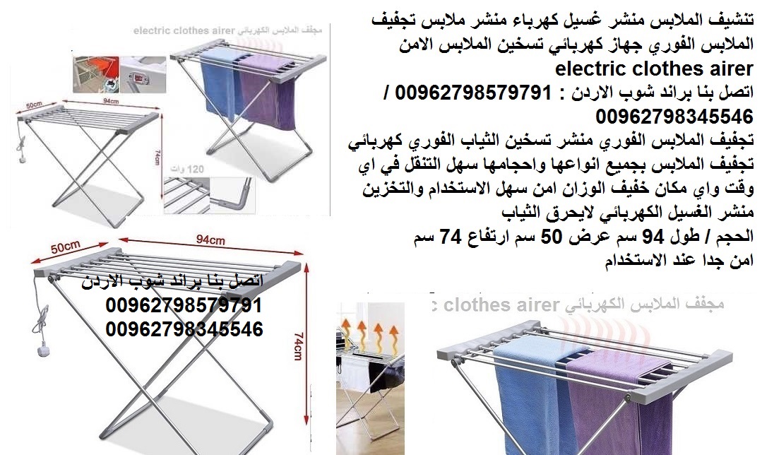 منشر غسيل كهربائي الاردن تنشيف الملابس بالكهرباء تسخين الملابس منشر ومجفف الملابس منشر غسيل كهرباء منشر ملابس تجفيف الملابس الفوري جهاز كهربائي تسخين الملابس الامن