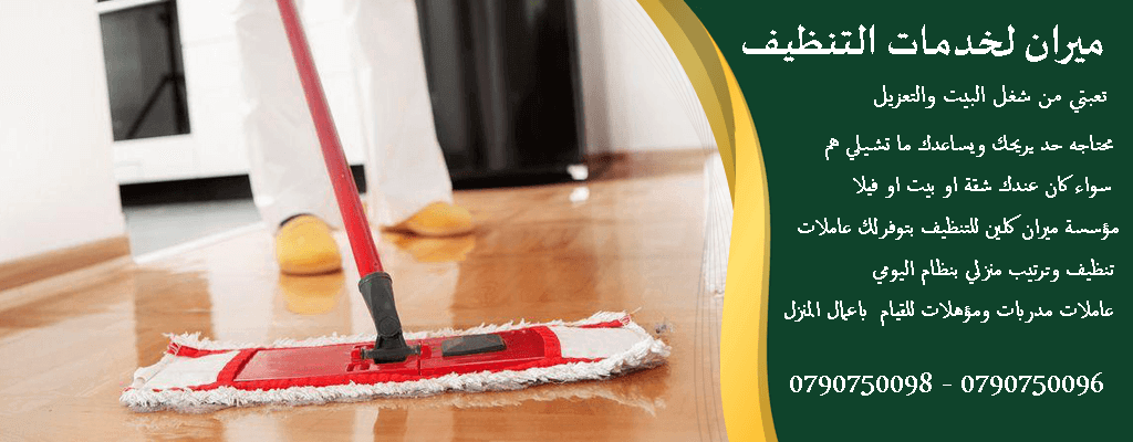 لدينا عاملات لكافة خدمات التنظيف التعقيم بنظام اليومي