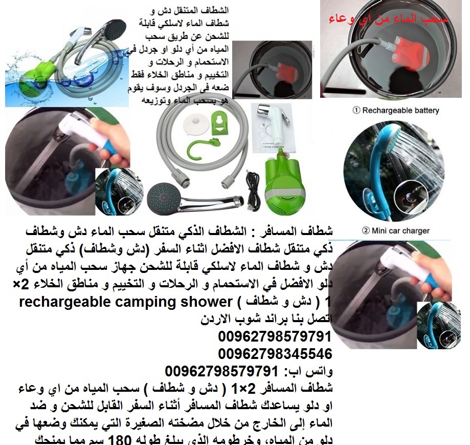 شطاف الحمام أثناء السفر - شطاف ودش المسافرين : الشطاف الذكي متنقل الدش احصل شطاف المسافر سحب الماء من اي دلو دش وشطاف ذكي متنقل شطاف الافضل اثناء السفر (دش وشطاف)