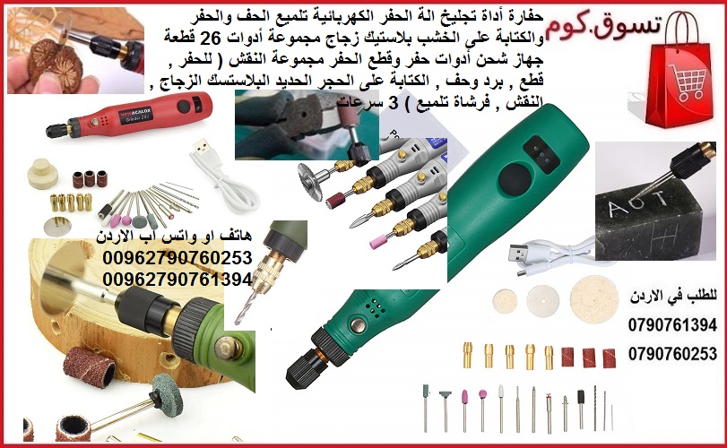 جهاز الحفر والكتابة على المعادن والهدايا والذهب - اجهزة الحفر والكتابة للنحت / الطحن / الشحذ / القطع / جهاز نحت الاسماء | حفارة أداة تجليخ الة الحفر الكهربائية تلميع الحف والحفر والكتابة على الخشب بلا...