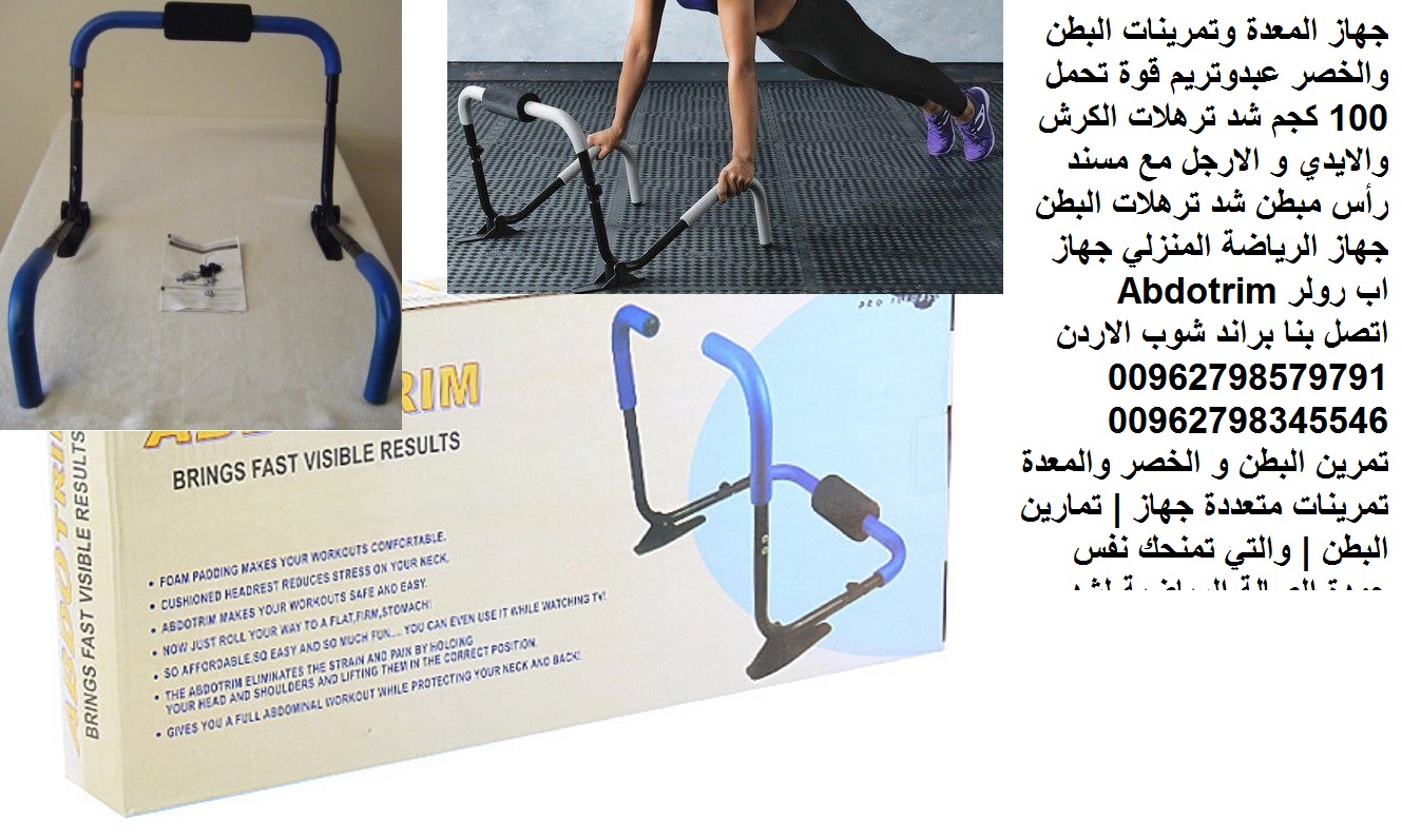 جهاز تنحيف المعدة وتمرينات البطن والخصر عبدوتريم فقدان الوزن بسرعة اجهزة رياضية منزلية قوة تحمل 100 كجم شد ترهلات الكرش والايدي و الارجل مع مسند رأس