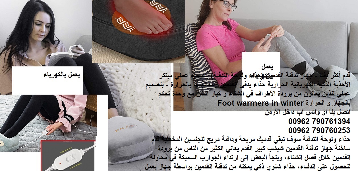 احذية شتوية على الكهرباء قدم أكثر دفئا - جهاز تدفئة القدمين احذية شتاء 2020 (حذاء ولوحة التدفئة) بتصميم عملي مبتكر الأحذية الذكية الكهربائية الحرارية حذاء يدفئ القدمين ومعالجتها بالحرارة