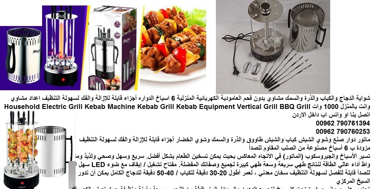 شوايات وافضل شوايات الباربكيو شوي كهرباء (الدجاج والكباب) شوي الذرة والسمك مشاوي بدون فحم العامودية الكهربائية
