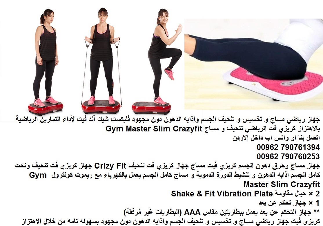 فليكست شيك آند فيت اجهزة رياضية نحت كامل الجسم اذابه الدهون و تنشيط الدورة الدموية مساج و تخسيس و تنحيف الجسم واذابه الدهون دون مجهود فليكست شيك آند فيت لأداء التمارين الرياضية بالاهتزاز كريزي فت