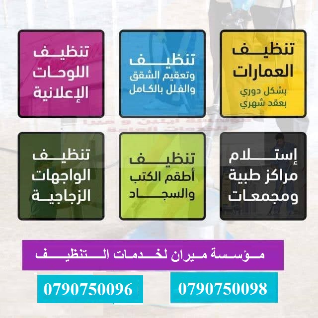 تنظيف وتعقيم و ترتيب كافة المباني والاثاث المنزلي بأقل الاسعار