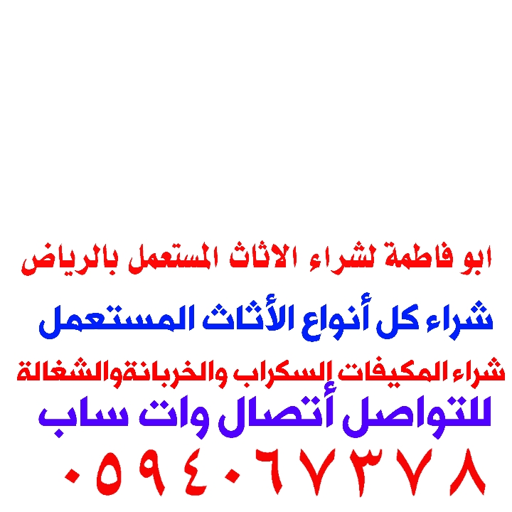ابو فاطمة لشراء الاثاث المستعمل بالرياض 
شراء كل أنواع الأجهزة الكهربائية شراء المكيفات السكراب والخربانة والشغالة بأفضل 
للتواصل 0594067378