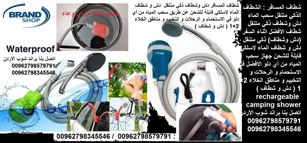 شطاف الحمام أثناء السفر - شطاف ودش المسافرين : الشطاف الذكي متنقل الدش احصل شطاف المسافر سحب الماء من اي دلو دش وشطاف ذكي متنقل شطاف الافضل اثناء السفر (دش وشطاف)