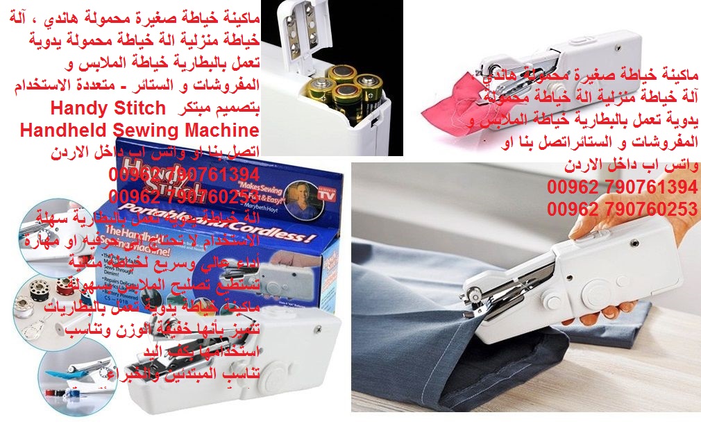 مكائن الخياطه بأقل الأسعار - ماكينة خياطة منزلية صغيرة محمولة هاندي (ملابس قماش) ، آلة خياطة منزلية الة خياطة محمولة يدوية تعمل بالبطارية خياطة الملابس و المفروشات و الستائر