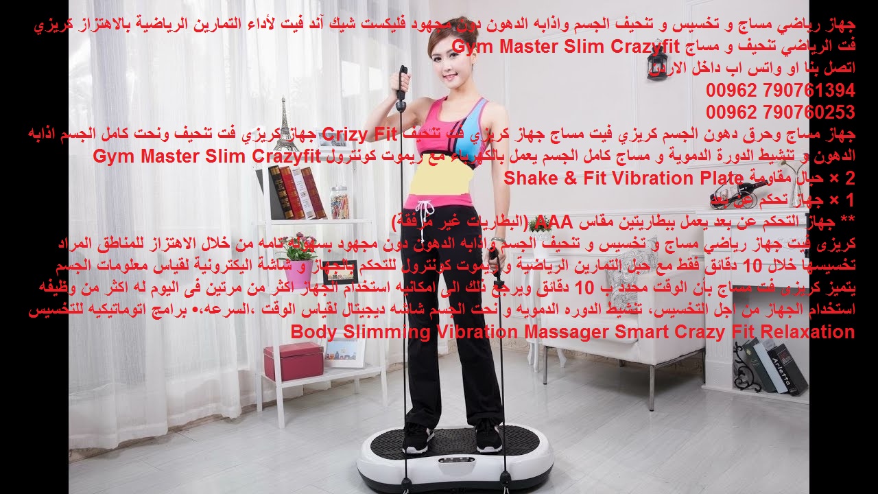 فليكست شيك آند فيت اجهزة رياضية نحت كامل الجسم اذابه الدهون و تنشيط الدورة الدموية مساج و تخسيس و تنحيف الجسم واذابه الدهون دون مجهود فليكست شيك آند فيت لأداء التمارين الرياضية بالاهتزاز كريزي فت