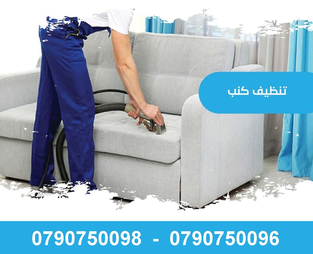 تعقيم وتنظيف شامل للكنب والسجاد والموكيت بأقل الاسعار