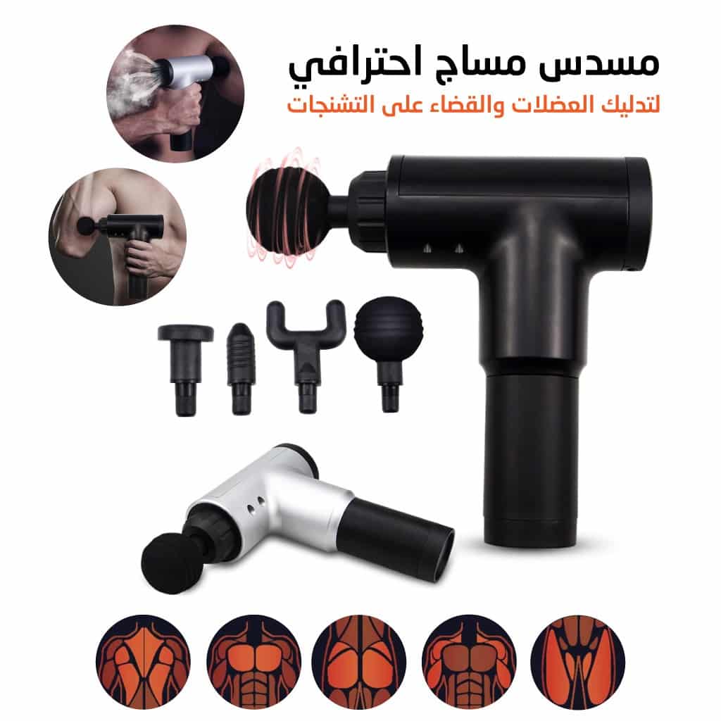 مسدس المساج المحمول، أحدث تقنية في عالم التدليك الفردي، قل وداعا لألام المفاصيل والرقبة وتشنج العضلات،