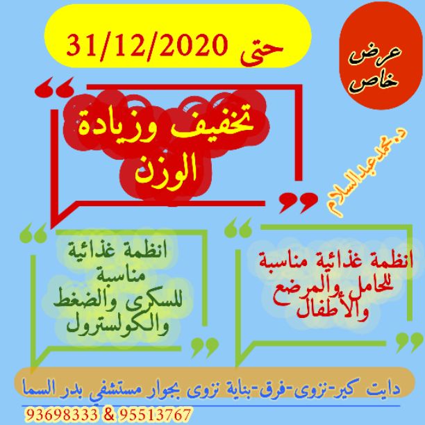 عرض خاص لنهاية العام 
خصم خاص علي باقات الاشتراك لتخفيف الوزن والتغذية الصحية للسكرى والضغط والكولسترول والحامل والمرضع والأطفال