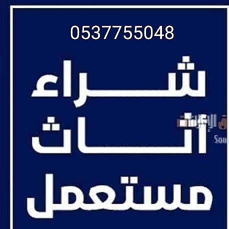 شراء الاثاث المستعمل بالرياض 0537755048