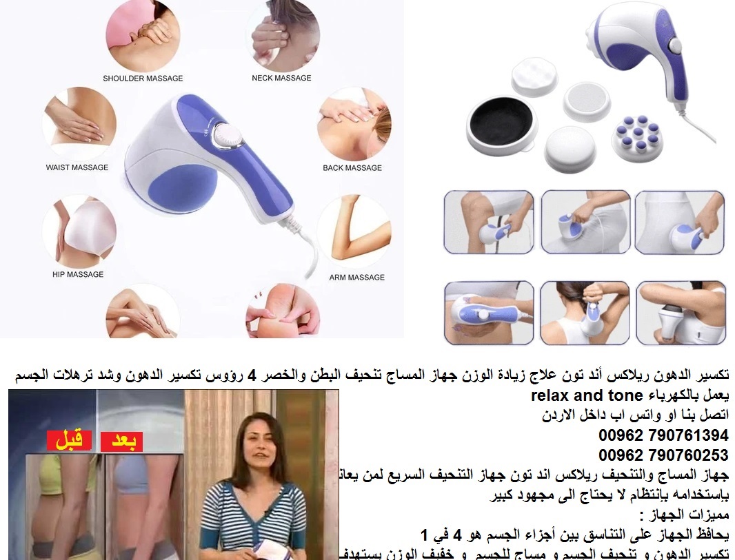 تكسير الدهون؟ - تكسير الدهون Relax and Tone جهاز تنحيف و تكسير الدهون ريلاكس اند تون ريلاكس أند تون علاج زيادة الوزن