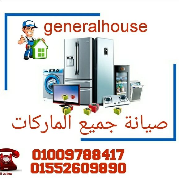 لدى الشركة فنيين مدربين على أعلى مستوى من الجودة والكفاءة 
لدينا احدث المعدات والتقنيات الحديثة للكشف على الأعطال فى اسرع وقت
01009788417   /   01552609890