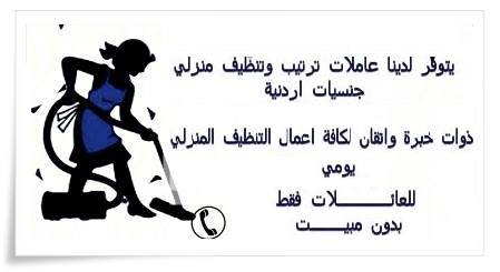 تنظيف شامل و تعقيم منازل و مكاتب بنظام المياومة
