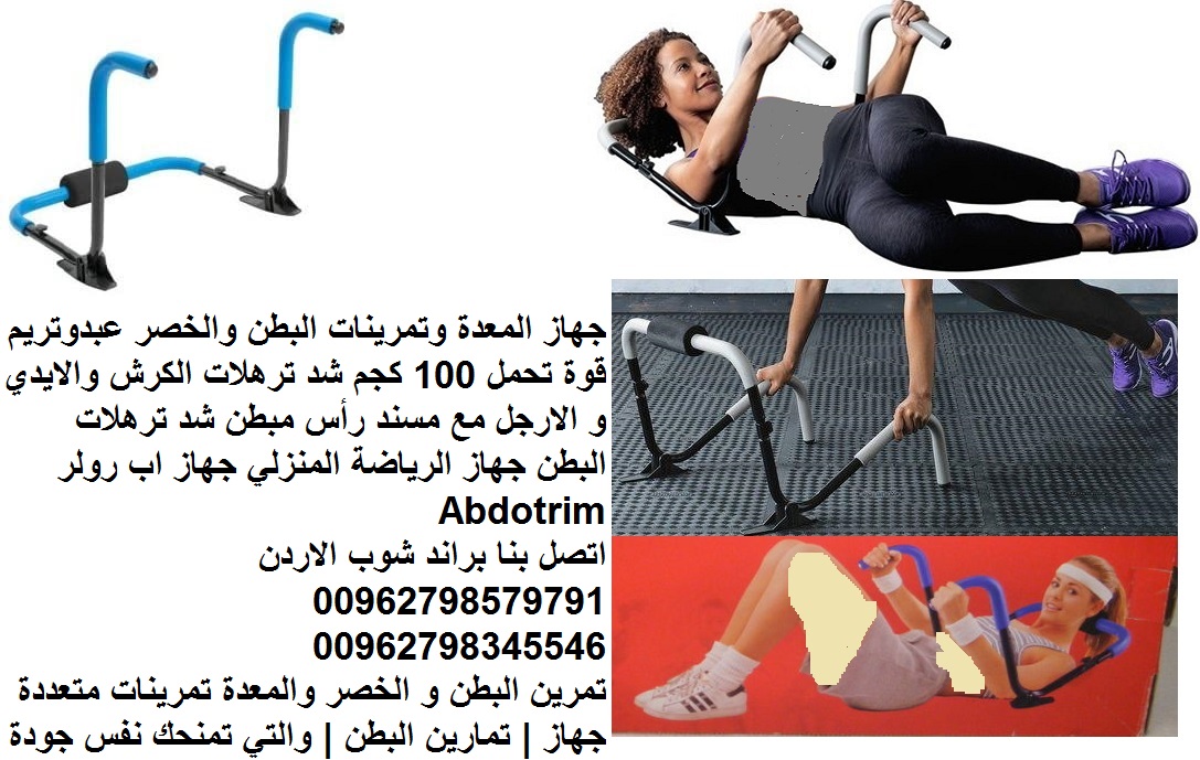 جهاز تنحيف المعدة وتمرينات البطن والخصر عبدوتريم فقدان الوزن بسرعة اجهزة رياضية منزلية قوة تحمل 100 كجم شد ترهلات الكرش والايدي و الارجل مع مسند رأس