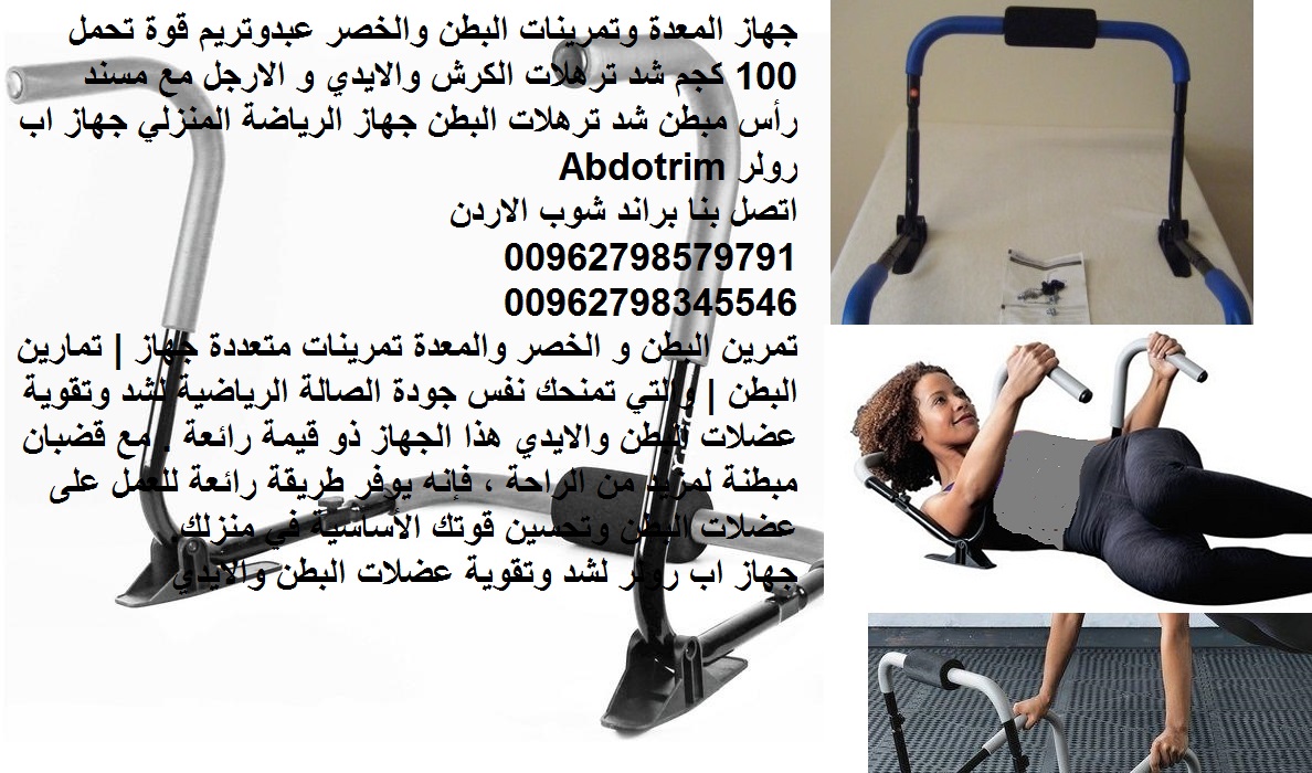 جهاز تنحيف المعدة وتمرينات البطن والخصر عبدوتريم فقدان الوزن بسرعة اجهزة رياضية منزلية قوة تحمل 100 كجم شد ترهلات الكرش والايدي و الارجل مع مسند رأس
