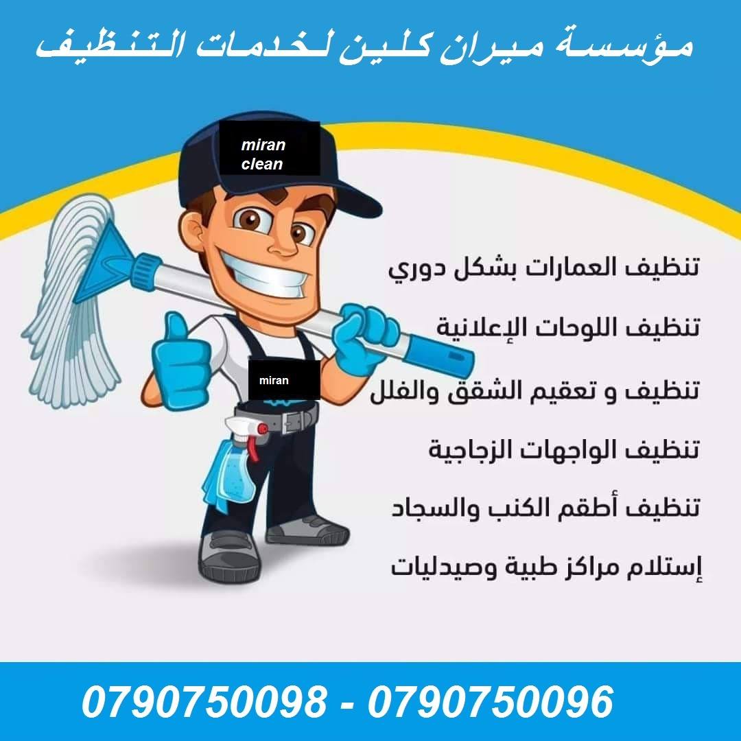 تنظيف و ترتيب كافة المباني والاثاث المنزلي بأقل الاسعار واحدث المعدات