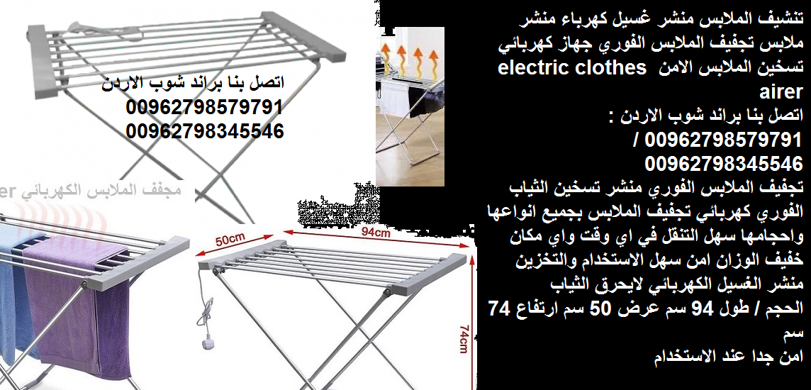 منشر غسيل كهربائي الاردن تنشيف الملابس بالكهرباء تسخين الملابس منشر ومجفف الملابس منشر غسيل كهرباء منشر ملابس تجفيف الملابس الفوري جهاز كهربائي تسخين الملابس الامن