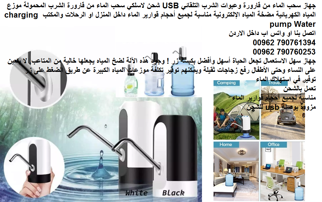 اجهزة منزلية شفط المياه سحب الماء من قارورة وعبوات الشرب التلقائي USB شحن لاسلكي سحب الماء من قارورة الشرب المحمولة موزع المياه الكهربائية مضخة المياه الإلكترونية مناسبة لجميع أحجام قوارير الماء