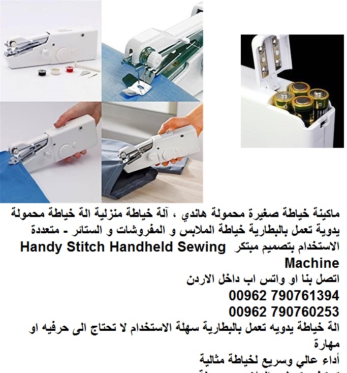 مكائن الخياطه بأقل الأسعار - ماكينة خياطة منزلية صغيرة محمولة هاندي (ملابس قماش) ، آلة خياطة منزلية الة خياطة محمولة يدوية تعمل بالبطارية خياطة الملابس و المفروشات و الستائر