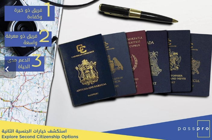 الجنسية عن طريق الاستثمار، الجنسية الثانية، احصل على جواز سفر ثاني، الحصول على جواز سفر