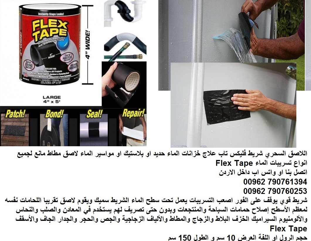 إصلاح لاصق لمنع تسرب الماء اللاصق السحري Flex Tape شريط فليكس تاب علاج خزانات الماء حديد او بلاستيك او مواسير