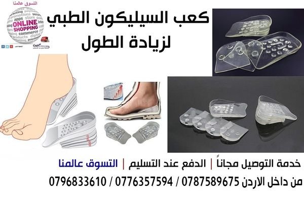 نعل داخلي من السليكون 5سم
مصنوع من الجل المرن بارتفاع يصل إلى 5 سم -بخمس مستويات مختلفة لكل قدم لتحصل على نتائج مريحة كما أنه سهل الاستخدام.