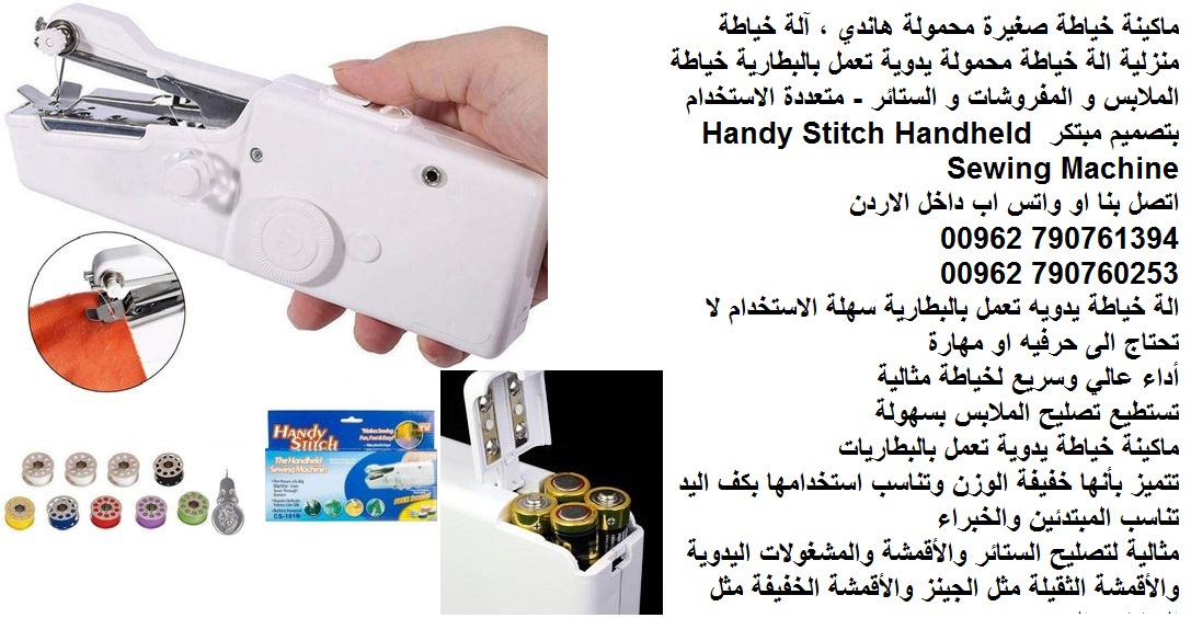 مكائن الخياطه بأقل الأسعار - ماكينة خياطة منزلية صغيرة محمولة هاندي (ملابس قماش) ، آلة خياطة منزلية الة خياطة محمولة يدوية تعمل بالبطارية خياطة الملابس و المفروشات و الستائر