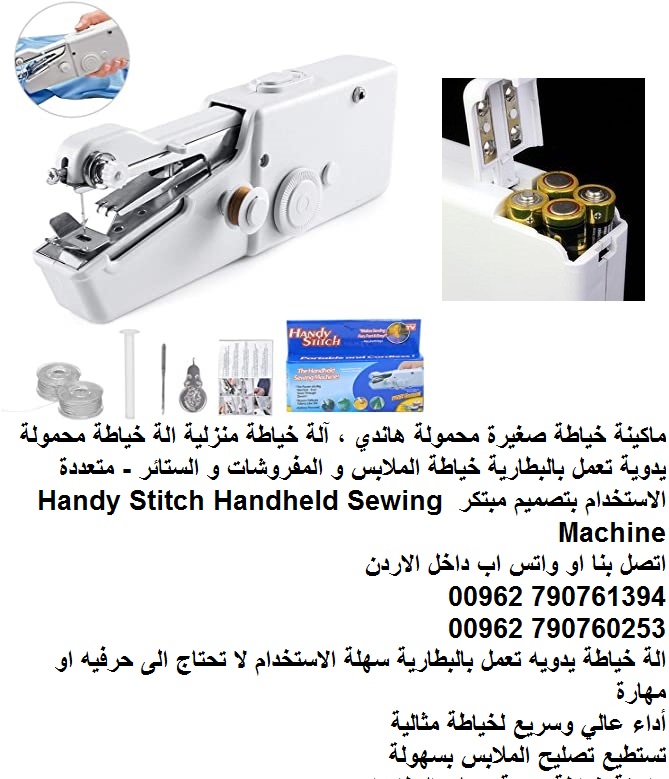 مكائن الخياطه بأقل الأسعار - ماكينة خياطة منزلية صغيرة محمولة هاندي (ملابس قماش) ، آلة خياطة منزلية الة خياطة محمولة يدوية تعمل بالبطارية خياطة الملابس و المفروشات و الستائر