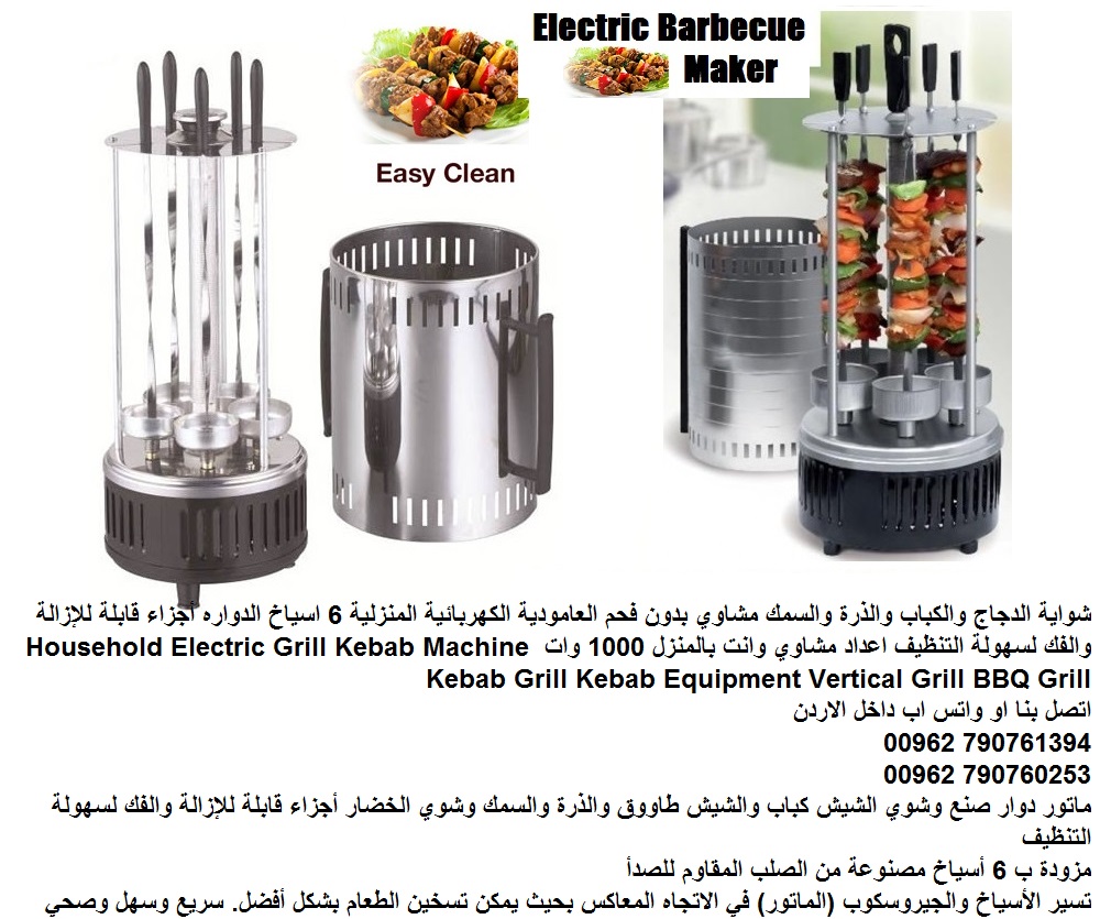 شوايات وافضل شوايات الباربكيو شوي كهرباء (الدجاج والكباب) شوي الذرة والسمك مشاوي بدون فحم العامودية الكهربائية