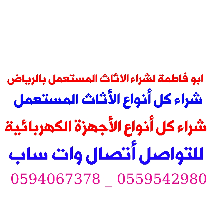شراء الأثاث المستعمل بالرياض