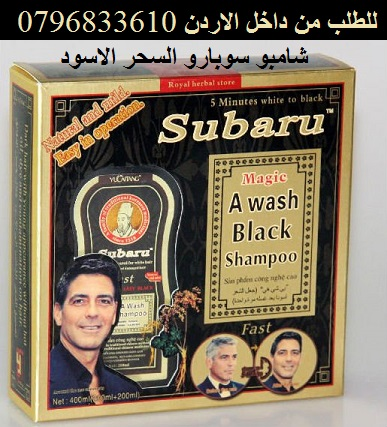 سوبارو شامبو لشعر اسود داكن واخفاء الشيب في دقائق
يجعل الشعر أسوداً بعد غسله