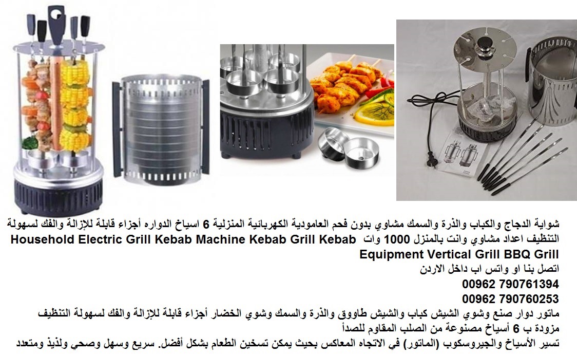 شوايات وافضل شوايات الباربكيو شوي كهرباء (الدجاج والكباب) شوي الذرة والسمك مشاوي بدون فحم العامودية الكهربائية