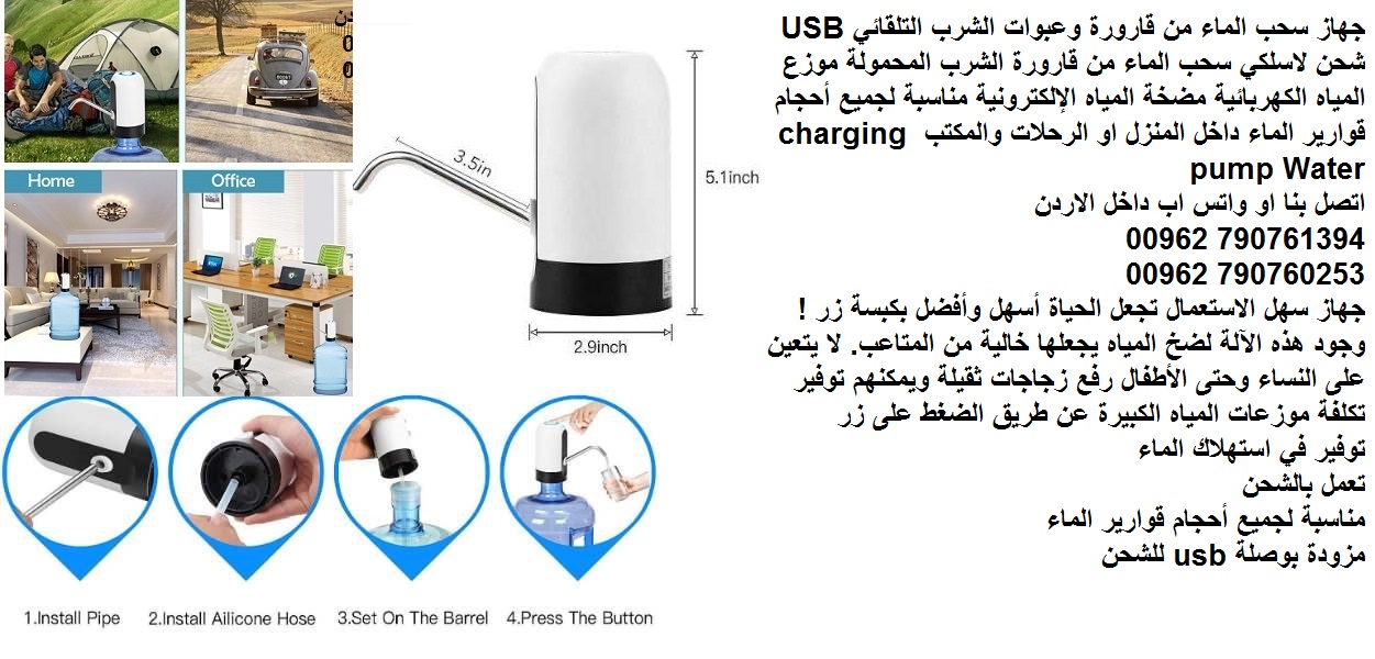 اجهزة منزلية شفط المياه سحب الماء من قارورة وعبوات الشرب التلقائي USB شحن لاسلكي سحب الماء من قارورة الشرب المحمولة موزع المياه الكهربائية مضخة المياه الإلكترونية مناسبة لجميع أحجام قوارير الماء