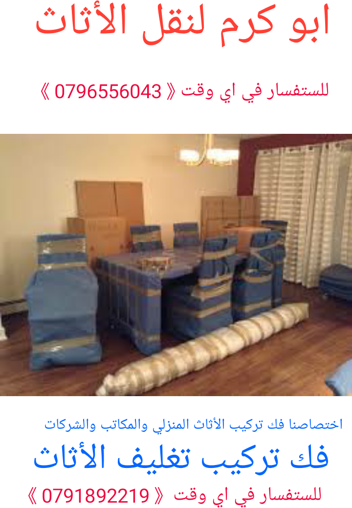 شركة النورس لنقل الأثاث/ 0796556043
