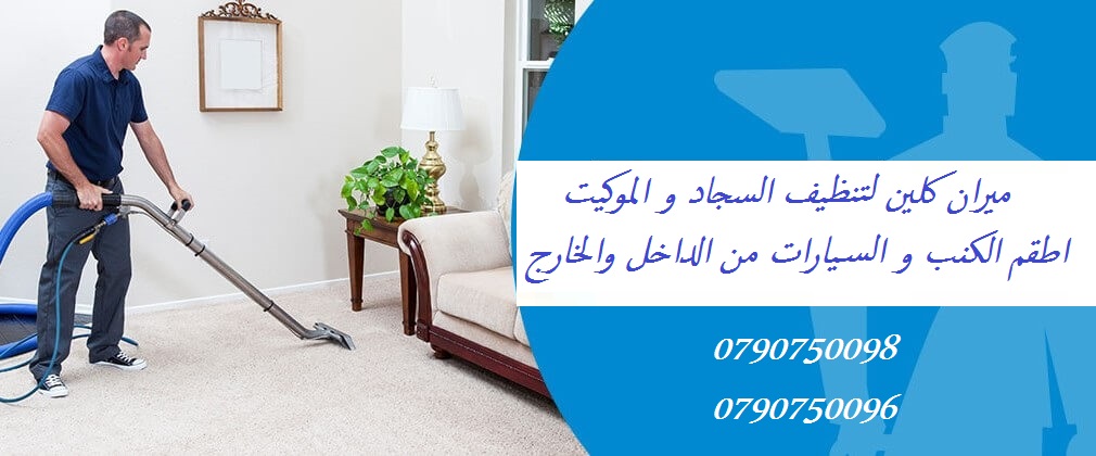 تعقيم شامل وكافة خدمات تنظيف الشقق والكنب والسجاد والموكيت