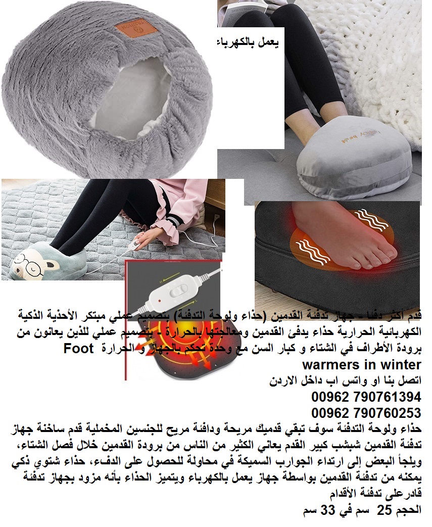 احذية شتوية على الكهرباء قدم أكثر دفئا - جهاز تدفئة القدمين احذية شتاء 2020 (حذاء ولوحة التدفئة) بتصميم عملي مبتكر الأحذية الذكية الكهربائية الحرارية حذاء يدفئ القدمين ومعالجتها بالحرارة